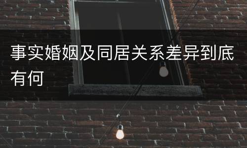 事实婚姻及同居关系差异到底有何