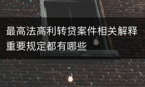 最高法高利转贷案件相关解释重要规定都有哪些