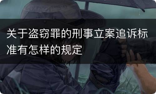 关于盗窃罪的刑事立案追诉标准有怎样的规定
