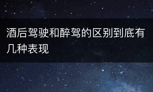 酒后驾驶和醉驾的区别到底有几种表现