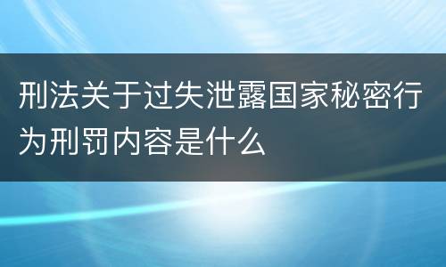 刑法关于过失泄露国家秘密行为刑罚内容是什么