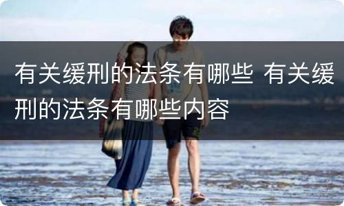 有关缓刑的法条有哪些 有关缓刑的法条有哪些内容