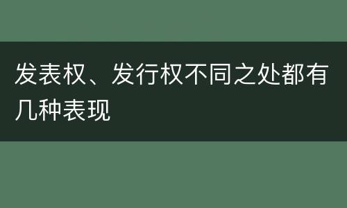 发表权、发行权不同之处都有几种表现