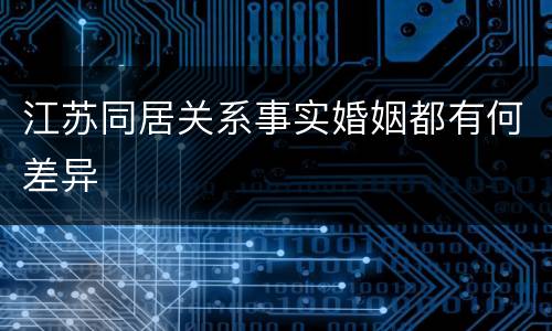 江苏同居关系事实婚姻都有何差异