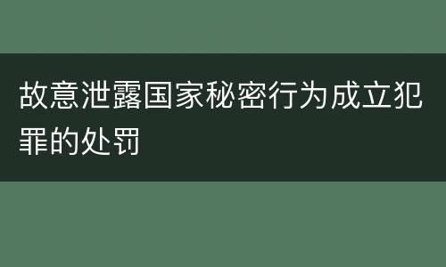 故意泄露国家秘密行为成立犯罪的处罚