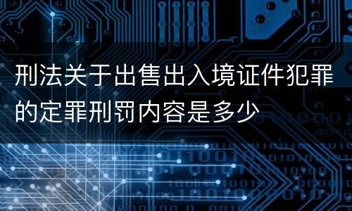 刑法关于出售出入境证件犯罪的定罪刑罚内容是多少