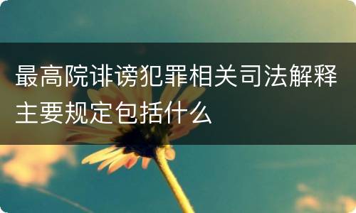 最高院诽谤犯罪相关司法解释主要规定包括什么