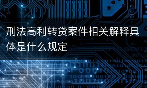 刑法高利转贷案件相关解释具体是什么规定