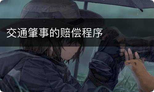 交通肇事的赔偿程序
