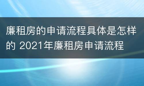 廉租房的申请流程具体是怎样的 2021年廉租房申请流程