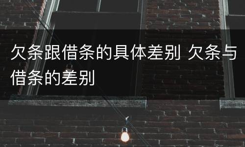 欠条跟借条的具体差别 欠条与借条的差别