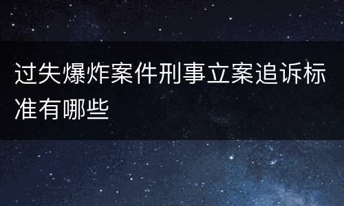 过失爆炸案件刑事立案追诉标准有哪些