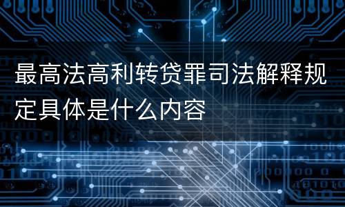 最高法高利转贷罪司法解释规定具体是什么内容