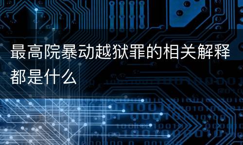 最高院暴动越狱罪的相关解释都是什么