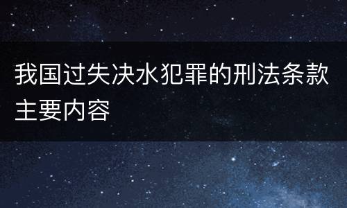 我国过失决水犯罪的刑法条款主要内容