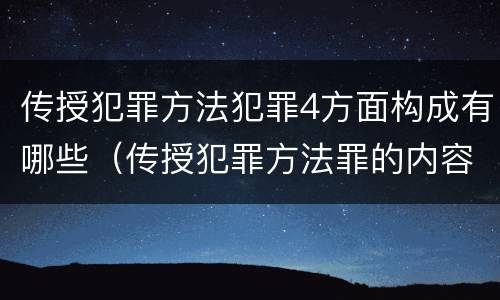 传授犯罪方法犯罪4方面构成有哪些（传授犯罪方法罪的内容）