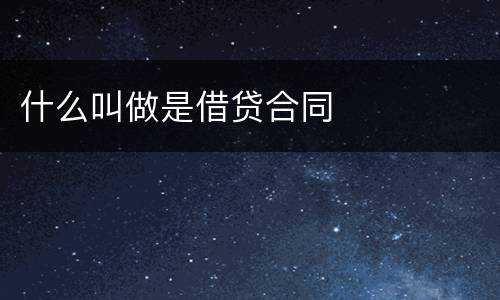 什么叫做是借贷合同