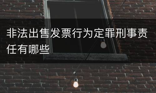 非法出售发票行为定罪刑事责任有哪些