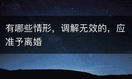 有哪些情形，调解无效的，应准予离婚