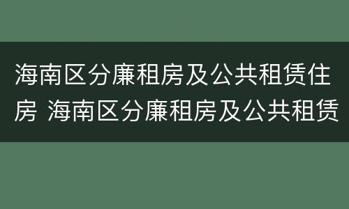 海南区分廉租房及公共租赁住房 海南区分廉租房及公共租赁住房标准