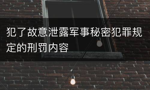 犯了故意泄露军事秘密犯罪规定的刑罚内容