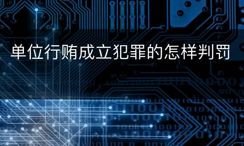 单位行贿成立犯罪的怎样判罚