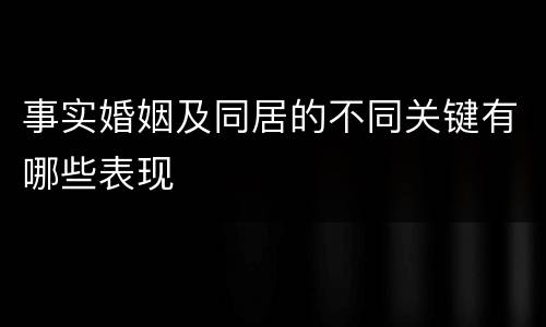 事实婚姻及同居的不同关键有哪些表现