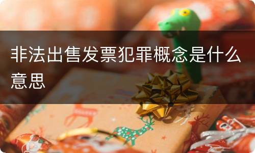 非法出售发票犯罪概念是什么意思