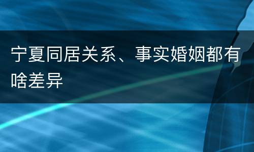 宁夏同居关系、事实婚姻都有啥差异