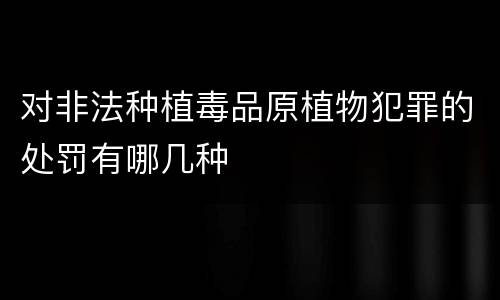 对非法种植毒品原植物犯罪的处罚有哪几种