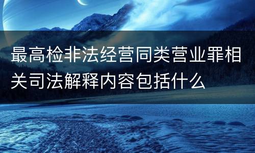 最高检非法经营同类营业罪相关司法解释内容包括什么