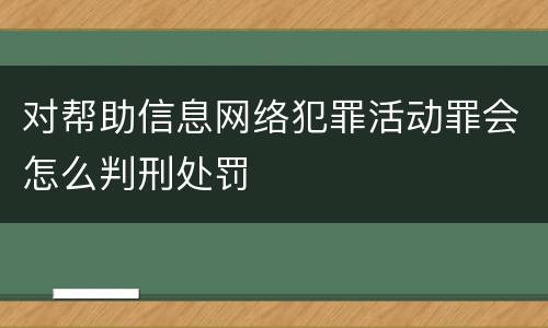 对帮助信息网络犯罪活动罪会怎么判刑处罚