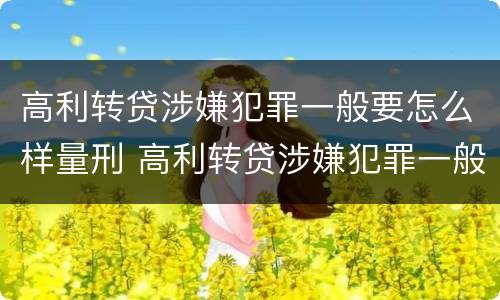 高利转贷涉嫌犯罪一般要怎么样量刑 高利转贷涉嫌犯罪一般要怎么样量刑呢