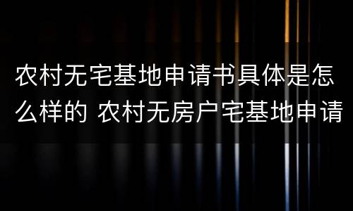 农村无宅基地申请书具体是怎么样的 农村无房户宅基地申请书