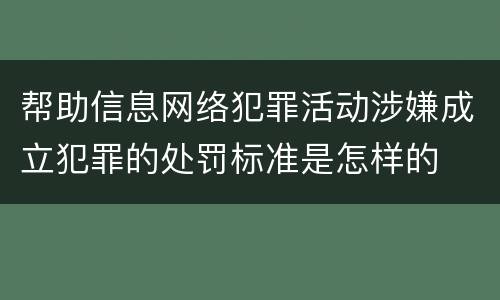 帮助信息网络犯罪活动涉嫌成立犯罪的处罚标准是怎样的
