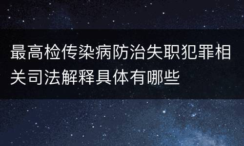 最高检传染病防治失职犯罪相关司法解释具体有哪些