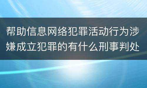 帮助信息网络犯罪活动行为涉嫌成立犯罪的有什么刑事判处