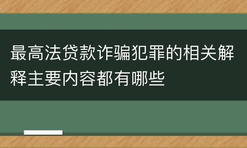 最高法贷款诈骗犯罪的相关解释主要内容都有哪些