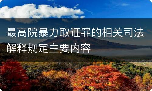 最高院暴力取证罪的相关司法解释规定主要内容