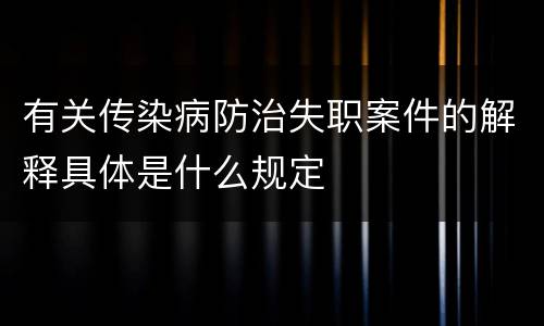 有关传染病防治失职案件的解释具体是什么规定
