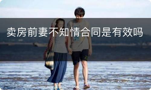 卖房前妻不知情合同是有效吗