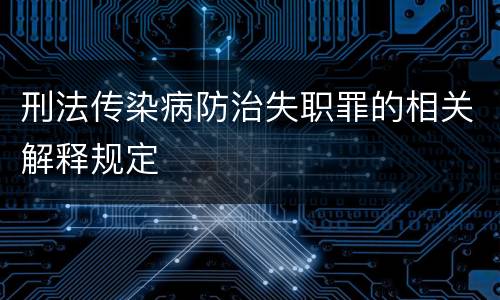 刑法传染病防治失职罪的相关解释规定