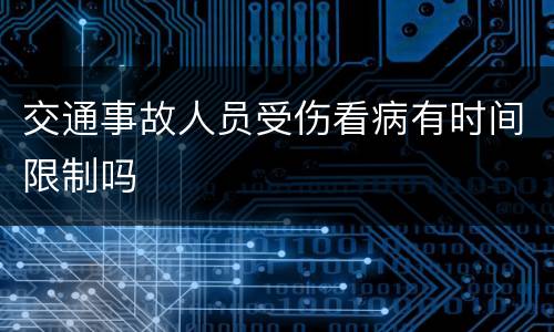 交通事故人员受伤看病有时间限制吗