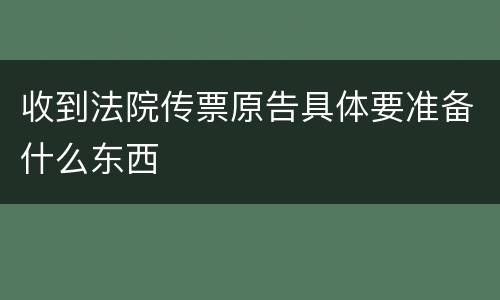 收到法院传票原告具体要准备什么东西