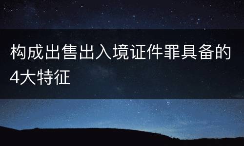 构成出售出入境证件罪具备的4大特征