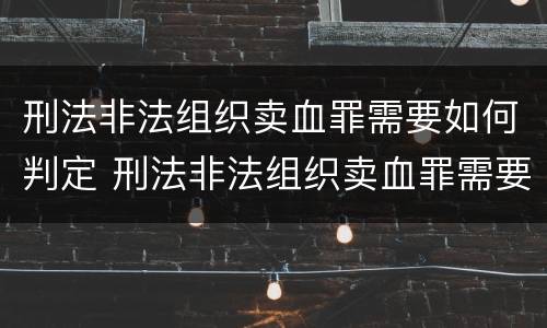 刑法非法组织卖血罪需要如何判定 刑法非法组织卖血罪需要如何判定