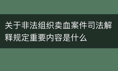 关于非法组织卖血案件司法解释规定重要内容是什么