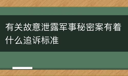 有关故意泄露军事秘密案有着什么追诉标准