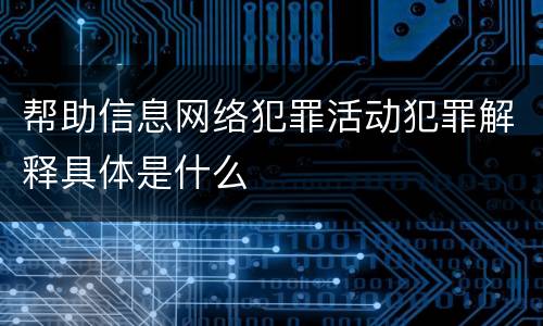 帮助信息网络犯罪活动犯罪解释具体是什么