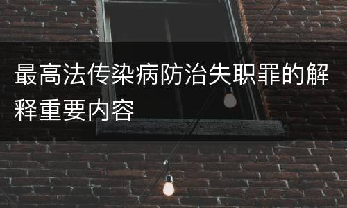 最高法传染病防治失职罪的解释重要内容